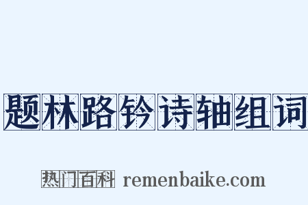 题林路钤诗轴组词是什么意思的图片